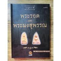 ราคา หนังสือพระรอดและพระผงสุพรรณ (หนังสือภาพ) หนังสือเบญจภาคี (21111904077)