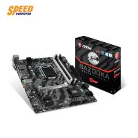 ราคา MAINBOARD (เมนบอร์ด) 1151 MSI B250M BAZOOKA By Speedcom (5963487111)