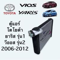 ราคา ตู้แอร์ วีออส 2006 ยาริส 2007 โตโยต้า Vios’06 Yaris’07 Evaporator คอยล์เย็น คอล์ย คอย แอร์ (3281205875)