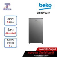 ราคา BEKO ตู้เย็นมินิบาร์ MiniBar 3.3 คิว รุ่น RS9221P | ไทยมาร์ท THAIMART (23421862721)