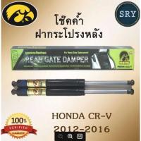 ราคา โช๊คค้ำฝากระโปรงหลัง HAWKEYES HONDA CRV ปี 2012-2016 (9286218650)