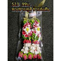 ราคา พวงมาลัยสบู่มะลิวันแม่ (1310846209)