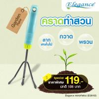 ราคา [ส่งฟรี] Elegance คราดทำสวน คราดพรวนดิน อุปกรณ์ทำสวน (2769092422)