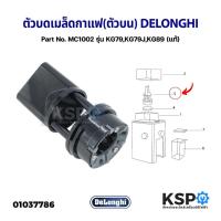 ราคา ตัวบดเมล็ดกาแฟ (ตัวบน) DELONGHI รุ่น KG79 KG79J KG89 Part No. MC1002 Removable Grinder (แท้) อะไหล่เครื่องชงกาแฟ (20251825233)
