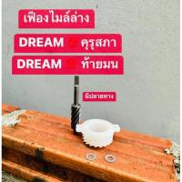 ราคา เฟืองไมล์ล่างสำหรับรถดรีม(DREAMคุรุสภา/DREAMท้ายมน) (22073814242)