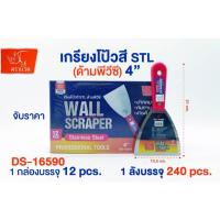 ราคา เกรียงโป๊วสี สแตนเลส 1 ชิ้น ขนาด 4" นิ้ว เกรียงโป๊ว เกียง เกรียงสแตนเลส (20393395541)