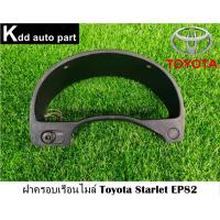 ราคา ฝาครอบเรือนไมล์ Toyota Starlet EP82 (22248773088)