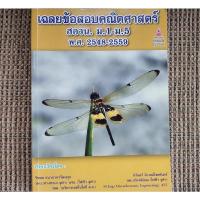 ราคา เฉลยข้อสอบคณิตศาสตร์ สอวน. ม.1-ม.5 (18923046268)