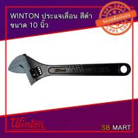 ราคา WINTON ประแจเลื่อน สีดำ ขนาด 10 นิ้ว (9146804683)
