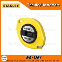 ราคา STANLEY เทปวัดสายโลหะ ยาว 30 เมตร (100 ฟุต) รุ่น 34-107 (14723545104)