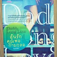 ราคา Daddy Long Love ลุ้นรักคุณพ่อกำมะลอ (1084922691)