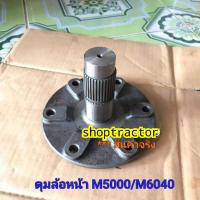 ราคา ดุมล้อหน้า คูโบต้า Kubota M5000,M6040 (ตรงรุ่น) **แถมซีลล้อหน้า 1 ตัว (7379927453)