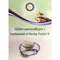 ราคา c111 ปฏิบัติการพยาบาลพื้นฐาน 2 / 9786167741208 (20527161568)