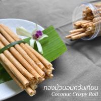 ราคา ทองม้วนอบควันเทียน Coconut Crispy Roll (8685455658)