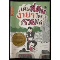 ราคา เล่นที่ดินง่ายๆใครๆก็รวยได้(มือ2) (15972181657)