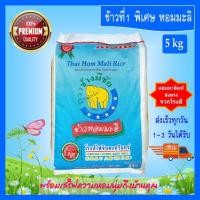 ราคา [5 kg] ข้าวหอมมะลิ ข้าวสาร ตราช้างมีชัย หอมมะลิสุรินทร์แท้ คัดพิเศษ PREMIUM QUALITY THAI HOM MALI JASMINE RICE (6936987098)