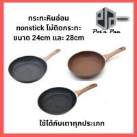 ราคา กระทะอลูมิเนียมเคลือบหินอ่อน กะทะผัด nonstick ผิวลื่น ขนาด 24cm และ 28cm ไม่ติดกระทะ ด้ามไม้ ใช้ได้กับทุกเตา (4538837887)