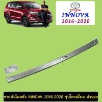 ราคา ชายบันไดหลัง Innova 2016-2020 ชุบโครเมี่ยม ตัวนอก (14400043409)