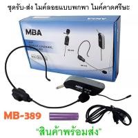 ราคา ไมค์โครโฟน microphone ไมค์ลอยครอบหัว MBA MB-389 (ย่านความถี่ UHF) ไมโครโฟนไร้สาย คลื่น UHFแท้ มี มอก. รับรองคุณภาพ (12994591537)