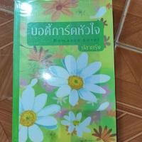 ราคา บอดี้การ์ดหัวใจ นิยายมือ 2 (11192543074)