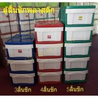 ราคา ตู้ลิ้นชักพลาสติก (ประกอบแล้ว) 3/4/5 ชั้น มี3สี แดง น้ำเงิน เขียว (7046837169)