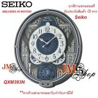 ราคา Seiko Melody in Motion Wall Clock นาฬิกาแขวนดนตรี รุ่น QXM393N (19451752268)