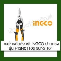 ราคา กรรไกรตัดสังกะสี ตัดซีไลน์ ตัดเหล็กแผ่น INGCO ปากตรง รุ่น HTSN0110S ขนาด 10 นิ้ว เครื่องมือ ที่ตัดเหล็ก (7334485315)
