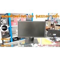 ราคา จอคอมพิวเตอร์ Dell LED รุ่นE2216H 22นิ้ว ภาพชัด สีสด สีไม่เพี้ยน // Monitor Dell LED Model E2216H 22" Second Hand (15571279544)