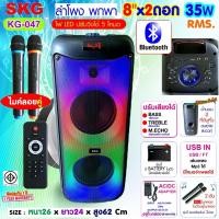 ราคา SKG ลำโพงบลูทูธ ขนาดยักษ์ พกพา 8นิ้ว x2ดอก ไมค์ลอย=2ตัว แสงสีวิบวับ เปลี่ยนโหมดไฟได้ 35W RMS. รุ่น KG-047 ลำโพงพกพา สีดำ (17096108440)