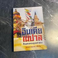 ราคา หนังสือ (มือสอง) อินเดีย เนปาล ดินแดนพระพุทธศาสนา - พระมหาประภาส ปริชาโน (23638014117)