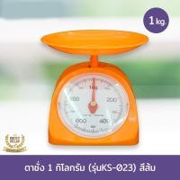 ราคา ตาชั่ง 1 กิโลกรัม KS-023 (7020708548)