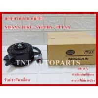 ราคา มอเตอร์พัดลม สำหรับ NISSAN JUKE , SYLPHY , PULSAR สินค้าแท้100% รับประกัน3เดือน (17932015594)