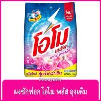 ราคา FernnyBaby โอโม่ พลัส ขนาด 2000 กรัม ผงซักฟอก OMO Plus โอโม่ ซักสะอาดราคาประหยัด สูตร ผงซักฟอก โอโม่พลัส ซากุระ บลอสซ... (20335143335)