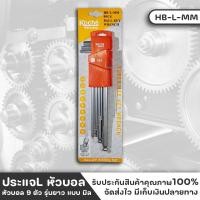 ราคา KOCHE HB-L-MM ประแจแอล หกเหลี่ยม หัวบอล 9ตัว แบบมิล (mm.) รุ่นยาว (22967404354)