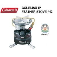ราคา เตา Coleman JP FEATHER STOVE 442 (9894328805)