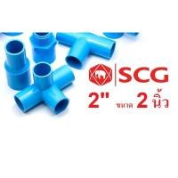 ราคา ข้อต่อ ข้องอ สามทาง PVC 2" อย่างหนา ตราSCG ตราช้าง (5219472334)