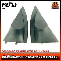 ราคา หูช้าง COLORADO TRAILBLAZER 2011-2014 ช่องใส่เสียงแหลม ทวิตเตอร์ CHEVROLET เชฟโรเล็ต โคโลราโด้ ติดรถยนต์ (11409808003)