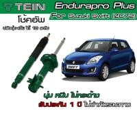 ราคา โช้ค TEIN Enduraproplus สำหรับ Suzuki Swift #ZC72 โช้คหน้า และ โช้คหลัง (9849763198)