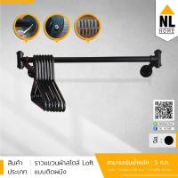 ราคา ราวเหล็กติดผนัง สไตล์ Loft สีดำ ราวแขวนเสื้อผ้า ติดตั้งง่าย ทนต่อการใช้งาน Clothes rack loft style | ZBF1301-240607 (5134812762)