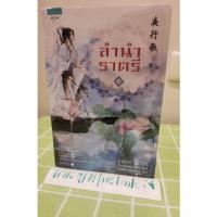ราคา ลำนำราตรี2เล่มจบ(มือ1ในซีล) (21646590414)