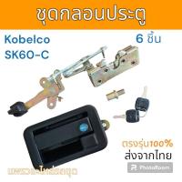 ราคา กุญแจประตู กลอนประตู Kobelco SK60-C แบบชุด อะไหล่ รถขุด แม็คโคร รถตัก (24152107850)