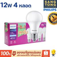 ราคา (แพ็ค 4 ดวง) Philips หลอดไฟ LED Bulb Mycare 12W E27 แสงขาว 3 แถม 1 (10027610597)