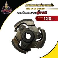 ราคา ครัชเครื่องตัดหญ้าสะพาย NB411 คลัช 3 ขาใช้กับ ROBIN อะไหล่ เครื่องตัดหญ้า สะพายบ่า คลัช เครื่องตัดหญ้า ROBIN 411 อย่างดี (7236534255)