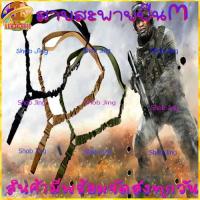 ราคา สายสะพายปืน1จุด&2จุด สายห้อยปืน1จุด อุปกรณ์สำหรับอาวุธปืน วัสดุไนล่อน ใช้ได้กับปืนทุกรุ่น ตะขอเหล็ก สายสะพายปืนยาว (17374437345)