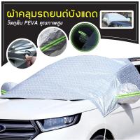 ราคา ที่กันแดดในรถยนต์ กันแดดรถยนต์ บังแดดรถยนต์ บังแดดหน้ารถ ม่านบังแดด ม่านบังแดดรถยนต์ ม่านบังแดดกระจกหน้า (19279467159)