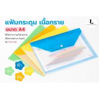 ราคา แฟ้มกระดุม เนื้อทราย แฟ้มกระดุมพลาสติก A4 พลาสติก PP (17925343999)