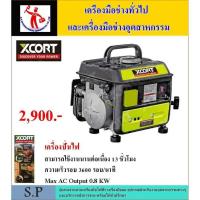 ราคา SP INTERTOOLS เครื่องปั่นไฟ ยี่ห้อ Xcort (1862005173)