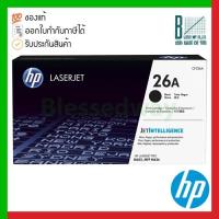 ราคา HP 26A (CF226A) Black Original LaserJet Toner Cartridge ของแท้ประกันศูนย์ (14576070828)