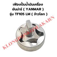 ราคา เฟืองปั้มน้ำมันเครื่อง ยันม่าร์ รุ่น TF105LM เฟืองปั้มยันม่าร์ เฟืองปั้มน้ำมันเครื่องTF105 เฟืองปั้มTF เฟืองปั้มน้ำมันTF (22914300887)