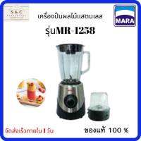 ราคา MARA เครื่องปั่นสมูทตี้ รุ่น MR-1258 เครื่องปั่นน้ำผลไม้แสตนเลส (21706193959)